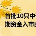 首批10只中证A500ETF全部结募 有望成中长期资金入市良好载体