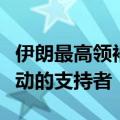 伊朗最高领袖哈梅内伊：美国是以色列军事行动的支持者