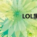 LOL黑龙女稀有吗（lol黑龙）