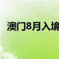 澳门8月入境旅客超365万人次 创单月新高