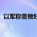 以军称需做好准备对黎真主党发动地面攻势