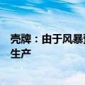 壳牌：由于风暴预测路径的变化，已开始恢复斯通斯平台的生产