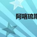 阿喀琉斯 动画片（阿喀琉斯电影）
