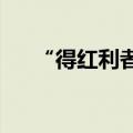 “得红利者得天下”，绩优基金争上游