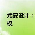 尤安设计：收购控股子公司尤安启源35%股权