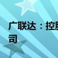 广联达：控股子公司减资3.8亿 成为全资子公司