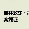 吉林敖东：控股子公司获得药品注册证书及备案凭证