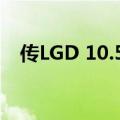 传LGD 10.5代OLED项目将于下半年重启