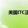 美国ITC正式对智能电视启动337调查