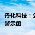 丹化科技：公司及有关责任人收到江苏证监局警示函