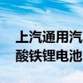上汽通用汽车联合宁德时代推出6C超快充磷酸铁锂电池