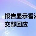 报告显示香港全球金融中心排名升至第三，外交部回应