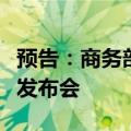 预告：商务部9月26日召开9月第3次例行新闻发布会