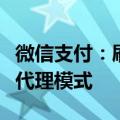 微信支付：刷掌服务不存在任何形式的加盟或代理模式