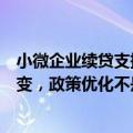 小微企业续贷支持力度再加大，业内人士：风险分类原则不变，政策优化不是放松监管