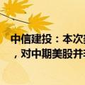 中信建投：本次美联储降息时，经济已经出现衰退早期特征，对中期美股并非利好，建议高位减配