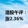 港股午评：恒生指数涨2.01% 恒生科技指数涨2.36%