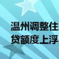 温州调整住房公积金政策 买配售型保障房可贷额度上浮20%
