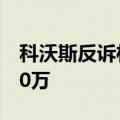 科沃斯反诉杉川机器人涉嫌商业诋毁并索赔50万
