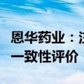 恩华药业：注射用甲磺酸齐拉西酮通过仿制药一致性评价
