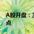 A股开盘：三大指数集体高开 沪指站上2900点