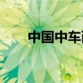 中国中车两款实车在柏林展全球首发
