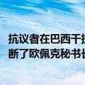 抗议者在巴西干扰了欧佩克2024年全球石油展望发布会，打断了欧佩克秘书长的发言