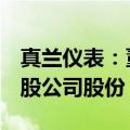 真兰仪表：董事长兼总裁李诗华增持62.02万股公司股份