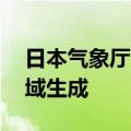 日本气象厅：今年第16号台风在日本以南海域生成