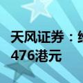 天风证券：维持腾讯控股“买入”评级目标价476港元