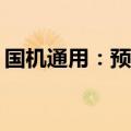 国机通用：预挂牌转让全资子公司100%股权