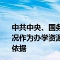 中共中央、国务院：扩大理工农医类专业招生规模 将就业状况作为办学资源配置、教育质量评估、招生计划安排的重要依据