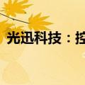 光迅科技：控股股东承诺36个月不减持股份