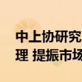 中上协研究员陈贺新： 做好上市公司市值管理 提振市场信心
