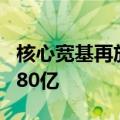 核心宽基再放量 沪深300ETF上午收盘成交近80亿