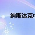 纳斯达克中国金龙指数涨幅扩大至8%