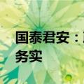 国泰君安：政策“大招”直击痛点难点 内容务实