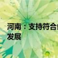 河南：支持符合条件的平台企业利用多层次资本市场高质量发展
