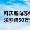 科沃斯向苏州工业园法院反诉杉川机器人，要求索赔50万元