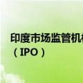 印度市场监管机构已批准现代汽车印度公司的首次公开募股（IPO）