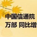 中国信通院：8月国内市场手机出货量2404.7万部 同比增长26.7%