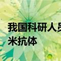 我国科研人员发现能强效抑制艾滋病病毒的纳米抗体