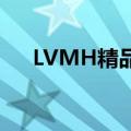 LVMH精品零售部门负责人据悉将离职