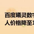 百度曦灵数字人平台4.0发布：3D超写实数字人价格降至199元