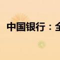 中国银行：全额赎回300亿元二级资本债券