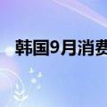 韩国9月消费者信心指数 100，前值100.8