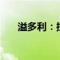 溢多利：控股股东拟减持不超2%股份