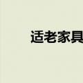 适老家具国家标准将于明年3月实施