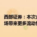 西部证券：本次金融政策组合涵盖三个核心方向 预计将为市场带来更多流动性支持