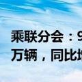 乘联分会：9月1-22日新能源车市场零售66.4万辆，同比增长47%